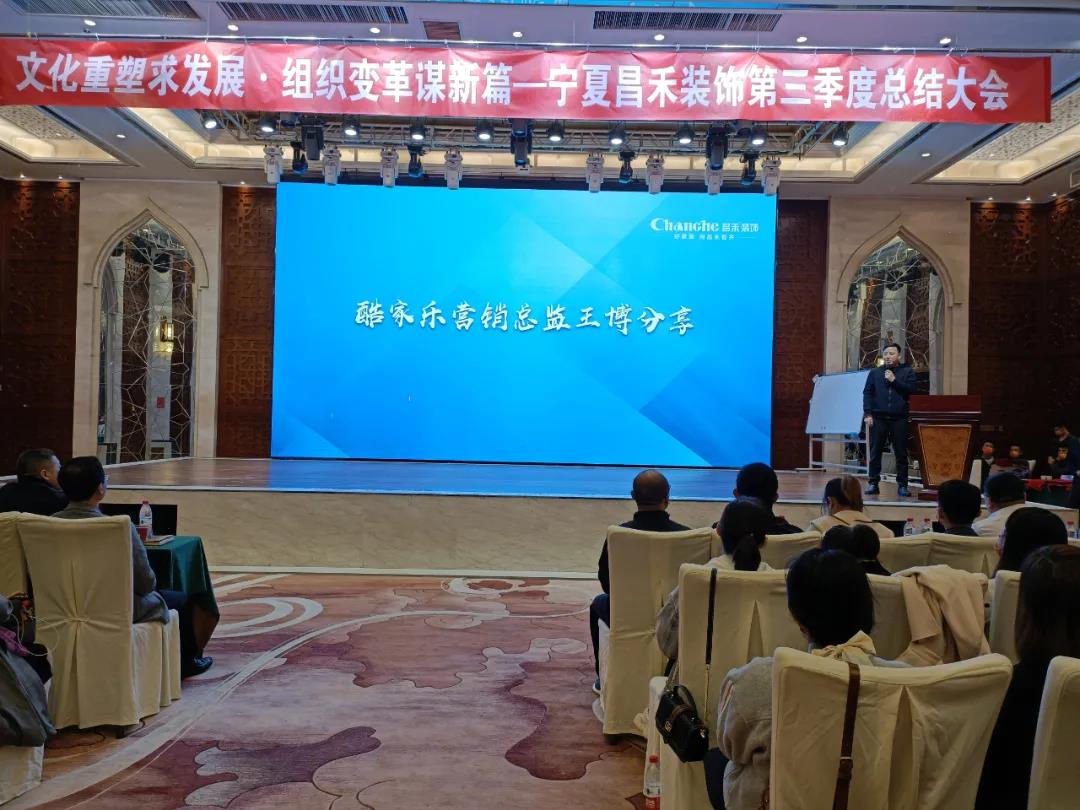熱烈祝賀昌禾裝飾第三季度總結(jié)大會(huì)暨酷家樂項(xiàng)目啟動(dòng)會(huì)圓滿成功！