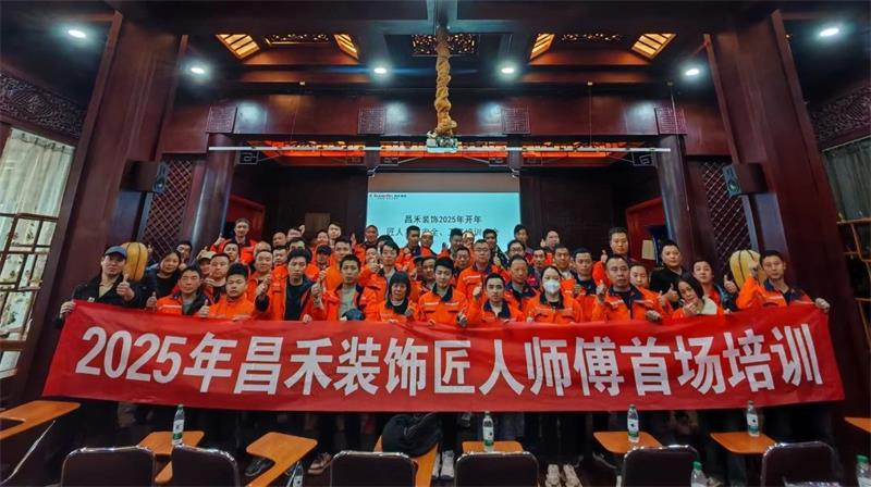 匠心筑家·品質交付 | 2025年昌禾裝飾匠人師傅首場培訓圓滿結束！