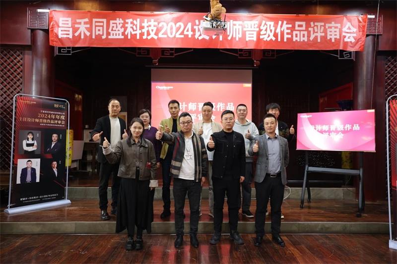 深耕設(shè)計(jì)·不斷前行 | 昌禾同盛2024年度設(shè)計(jì)師晉級(jí)作品評(píng)審會(huì)圓滿(mǎn)落幕！