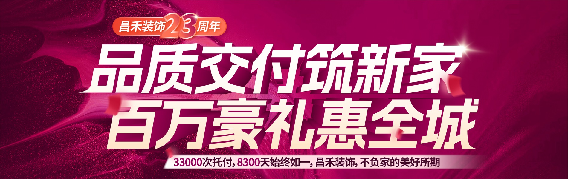 昌禾裝飾銀川家裝裝修本土品牌23年，專(zhuān)注且專(zhuān)業(yè)，品質(zhì)交付筑新家，百萬(wàn)豪禮惠全城